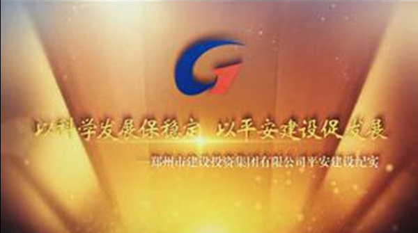星空(中国)平安建设纪实