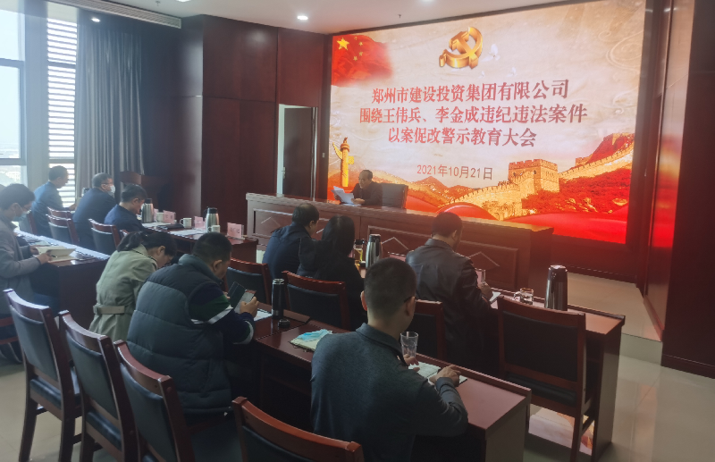 星空(中国)组织召开以案促改警示教育大会